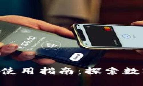 比特世界App使用指南：探索数字货币的未来