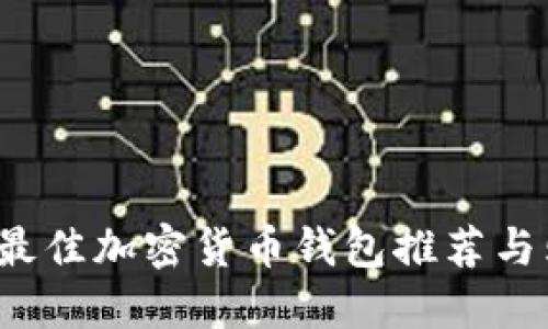 2023年最佳加密货币钱包推荐与购买指南