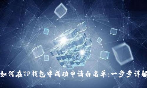 如何在TP钱包中成功申请白名单:一步步详解