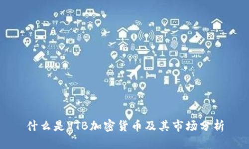 什么是VTB加密货币及其市场分析