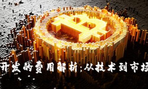 区块链钱包开发的费用解析：从技术到市场的全面分析