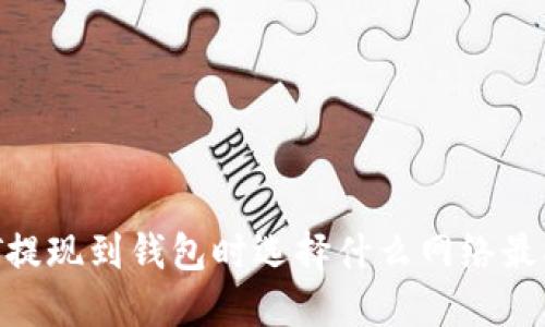 USDT提现到钱包时选择什么网络最合适？