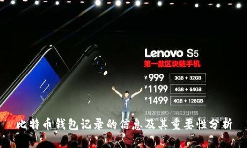 比特币钱包记录的信息及其重要性分析