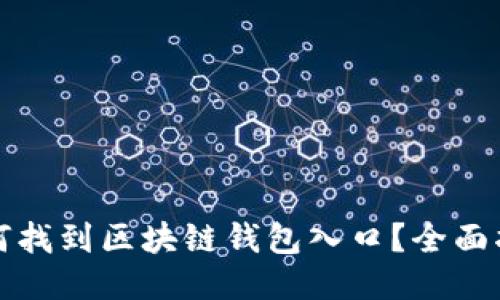 如何找到区块链钱包入口？全面指南