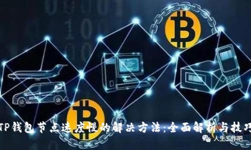 TP钱包节点速度慢的解决方法：全面解析与技巧