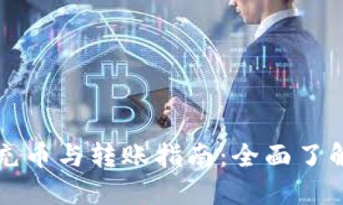 虚拟币钱包充币与转账指南：全面了解及实用技巧