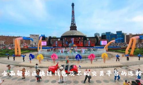全面解析区块链钱包及不同交易平台的选择