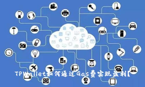 TPWallet如何通过Gas费实现盈利？