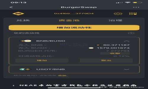 : NEAR币的官方钱包介绍及使用指南
