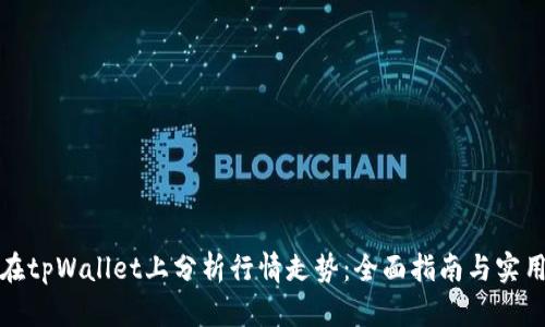 如何在tpWallet上分析行情走势：全面指南与实用技巧