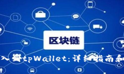 如何将资金导入到tpWallet：详细指南和常见问题解答