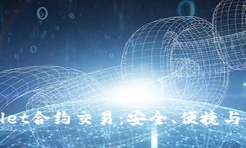 深入解读tpWallet合约交易：安全、便捷与收益的最佳选择