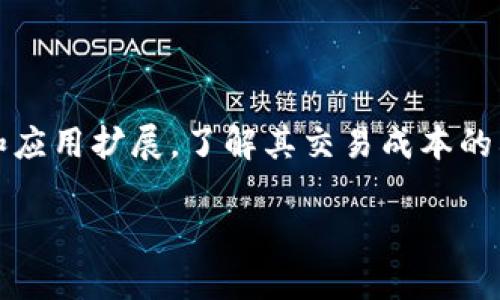 区块链交易成本是一个热门话题，随着区块链技术的不断发展和应用扩展，了解其交易成本的构成及影响因素变得尤为重要。下面我们将详细探讨这一主题。 

深度解析区块链交易成本及其影响因素