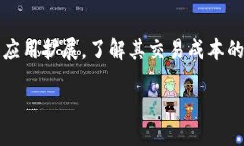 区块链交易成本是一个热门话题，随着区块链技术的不断发展和应用扩展，了解其交易成本的构成及影响因素变得尤为重要。下面我们将详细探讨这一主题。 

深度解析区块链交易成本及其影响因素