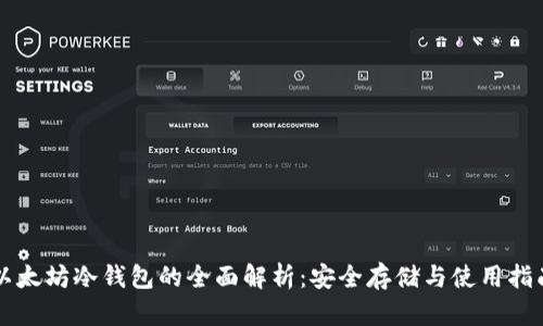 以太坊冷钱包的全面解析：安全存储与使用指南