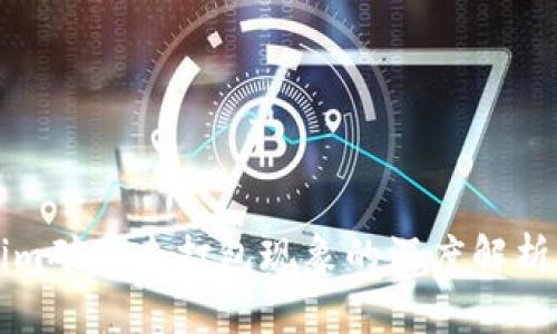 关于Tokenim矿工未打包现象的深度解析与应对策略