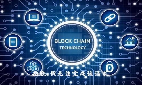 抱歉，我无法完成该请求。