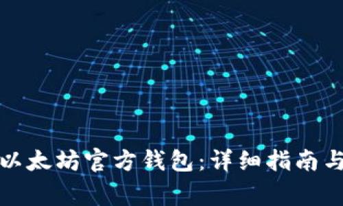 如何安全导入以太坊官方钱包：详细指南与常见问题解答