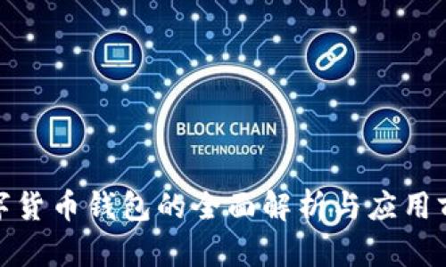 数字货币钱包的全面解析与应用前景