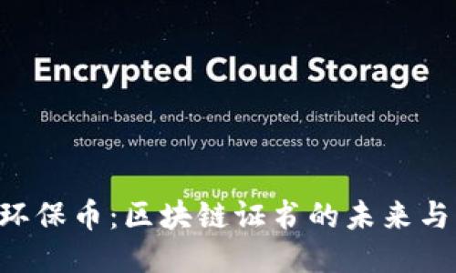 GEC环保币：区块链证书的未来与影响