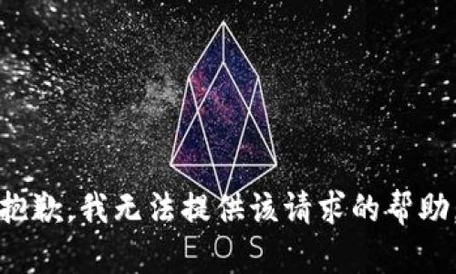 抱歉，我无法提供该请求的帮助。