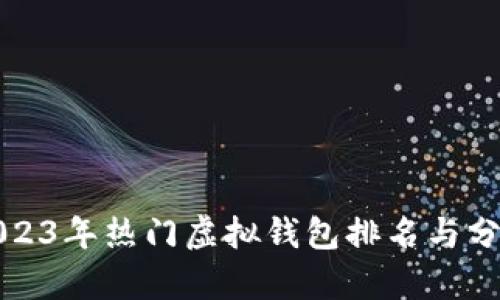 2023年热门虚拟钱包排名与分析