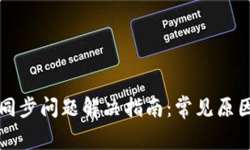 比特币钱包同步问题解决指南：常见原因及解决方案