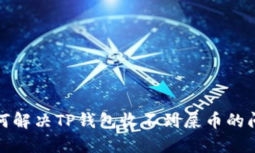 如何解决TP钱包收不到屎币的问题