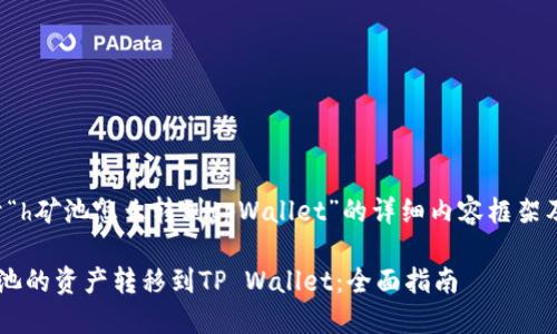 以下是关于“h矿池怎么转到tpWallet”的详细内容框架及相关信息。

如何将H矿池的资产转移到TP Wallet：全面指南