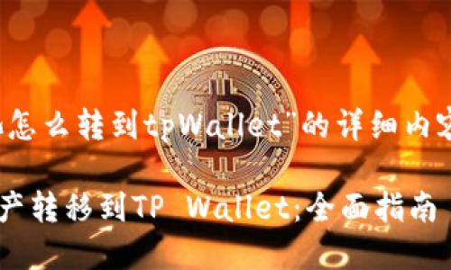 以下是关于“h矿池怎么转到tpWallet”的详细内容框架及相关信息。

如何将H矿池的资产转移到TP Wallet：全面指南