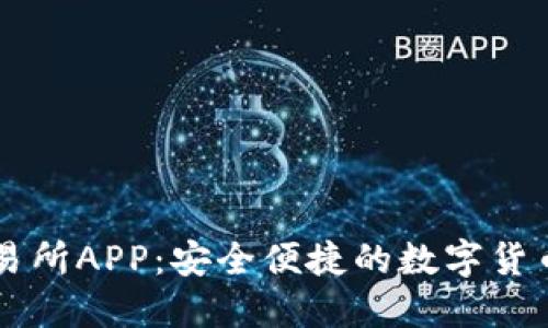 比特安交易所APP：安全便捷的数字货币交易平台