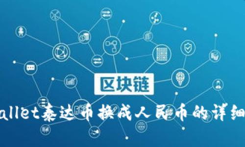 tpWallet泰达币换成人民币的详细指南