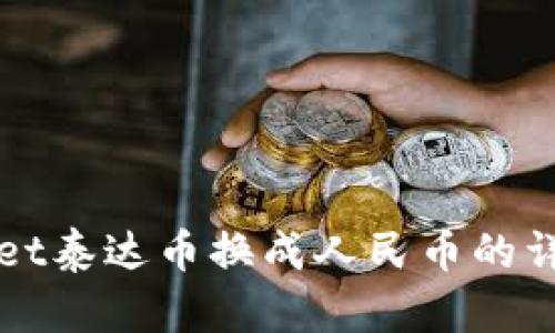 tpWallet泰达币换成人民币的详细指南