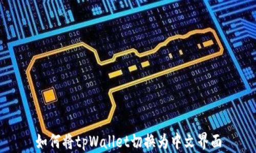
如何将tpWallet切换为中文界面