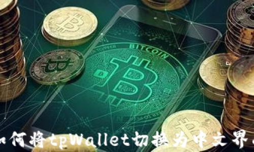
如何将tpWallet切换为中文界面