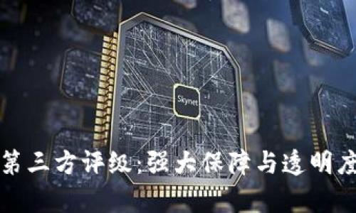 : TP钱包的第三方评级:强大保障与透明度的全景解析