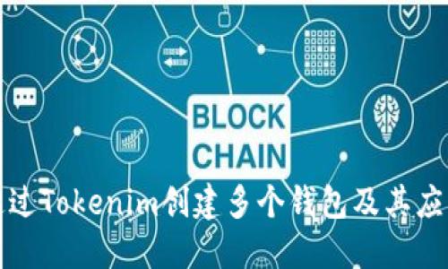 如何通过Tokenim创建多个钱包及其应用场景