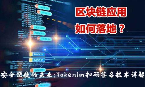 安全便捷的未来：Tokenim扫码签名技术详解