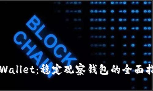 TPWallet：稳定观察钱包的全面指南