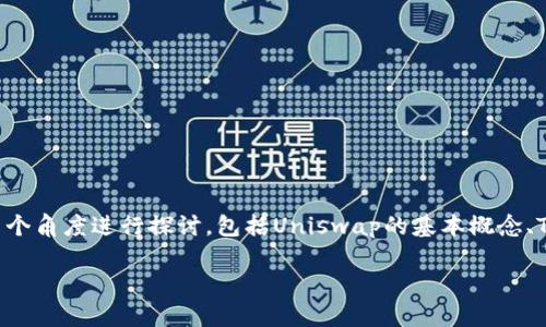 注意：由于这是一个复杂的金融主题，内容会从多个角度进行探讨，包括Uniswap的基本概念、Tokenim项目同Uniswap的关联及其潜在影响力。

Tokenim与Uniswap：去中心化交易的未来