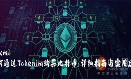 ```xml
如何通过Tokenim购买比特币：详细指南与实用建议