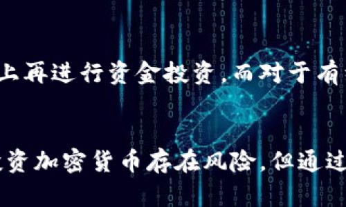   区块链钱包投资指南：如何选择、使用与安全存储 / 

 guanjianci 区块链钱包, 投资, 加密货币, 安全 /guanjianci 

引言
区块链技术自比特币问世以来，已迅速演变为一项颠覆性的技术，改变了我们对金融、资产和信任的传统观念。随着越来越多人投身于加密货币的投资，区块链钱包的选择和安全性变得尤为重要。本文将深入探讨区块链钱包的种类、投资策略，以及如何确保您的资产安全。

区块链钱包的类型
首先，我们需要了解市面上主要的几种区块链钱包类型，它们各自的特性以及适合的使用场合：

h41. 热钱包（Online Wallets）/h4
热钱包是指连接互联网的数字钱包。这类钱包适合频繁交易的用户，因其便捷性受到很多人的欢迎。热钱包的主要优点是方便易用，用户可以轻松地进行交易，而不需要太多的专业知识。然而，由于其在线特性，热钱包相对承受更高的风险，容易受到黑客攻击。

h42. 冷钱包（Offline Wallets）/h4
冷钱包是一种不直接连接互联网的钱包，通常用于长期储存资产。冷钱包可以是硬件钱包或者纸钱包。硬件钱包是专门设计的设备，能够安全地存储私钥，而纸钱包则是将私钥和公钥打印在纸上的方式。冷钱包的安全性较高，适合长期持有大额加密货币的投资者。

h43. 软件钱包/h4
软件钱包是一种安装在计算机或移动设备上的应用程序，提供了一定的安全性和灵活性。软件钱包可以是热钱包或冷钱包，具体取决于其设计和使用方式。对于希望通过手机或电脑进行交易的用户来说，软件钱包是一个不错的选择。

h44. 网络钱包（Web Wallets）/h4
网络钱包通常由第三方提供，用户通过网页访问并使用。这类钱包的优点是方便和易于访问，但用户需要对钱包提供商的安全性进行评估，以避免风险。

如何选择合适的区块链钱包
选择一个合适的区块链钱包是进行投资的关键步骤，以下是一些需要考虑的因素：

h41. 安全性/h4
安全性是选择钱包时最重要的考虑因素之一。热钱包和网络钱包虽然便利，但其安全性较低，容易受到网络攻击。因此，长期投资者往往偏向使用冷钱包。无论选择什么类型的钱包，都需确保其具备良好的安全措施，如双重身份验证、加密措施等。

h42. 使用便利性/h4
一个好的区块链钱包应易于使用，不论是新手还是经验丰富的投资者都应该能够轻松操作。选择具有友好用户界面的钱包，并提供详尽的使用说明和客户支持，可以帮助用户更方便地管理自己的资产。

h43. 货币支持/h4
不是所有的钱包都支持所有的加密货币。根据您投资的加密资产类型，选择一个支持您需要的所有币种的钱包。例如，如果您持有以太坊，那么选择一个支持ETH的钱包就很重要。

h44. 客户支持/h4
当涉及到数字资产时，技术问题和操作错误都可能发生。因此，选择一个提供优质客户支持的钱包，可以在问题出现时得到及时帮助。

区块链钱包的安全性防护措施
安全性是使用区块链钱包时最重要的考虑因素之一，以下是一些安全防护措施：

h41. 使用强密码/h4
设置强而复杂的密码是保护数字资产的第一步。密码应包括字母、数字和符号，并应定期更换。此外，避免使用与个人信息相关的密码，以防止被猜测。

h42. 采用双重身份验证/h4
启用双重身份验证（2FA）能够增加账户的安全性。这种方式要求用户在登录时除了输入密码外，还需要提供第二个身份验证如短信验证码等，进一步增加安全性。

h43. 定期更新软件/h4
无论是硬件钱包还是软件钱包，保持其更新是至关重要的。开发者通常会定期发布安全补丁，以修复潜在的漏洞。因此，用户应确保定期更新其钱包应用程序和操作系统，以获得最佳的安全防护。

h44. 使用冷钱包进行长期存储/h4
对于长期持有的资产，建议使用冷钱包进行存储。冷钱包不连接互联网，能有效防止黑客攻击。即使是在使用热钱包时，您也可以将大部分资金转移到冷钱包中，只保留一部分用于日常交易。

加密货币投资的基本策略
投资加密货币时，应制定适合自己的投资策略，以最大程度降低风险，实现收益。以下是一些投资策略：

h41. 定投策略/h4
定投是指在固定的时间间隔内定期投入一定金额购买加密货币。这种方式可以平摊投资成本，减少市场波动带来的风险。定投策略特别适合对加密市场缺乏了解的投资新手。

h42. 长期持有/h4
对于信仰某种加密货币的投资者，长期持有是一种常见的策略。这意味着在市场波动时期不进行频繁交易，而是耐心等待资产增值。此策略需具备良好的市场判断力和持久的信心。

h43. 技术分析交易/h4
技术分析是根据历史价格数据和市场趋势进行投资决策的一种方法。通过分析各种图表、指标以及市场心理，技术分析可以帮助投资者识别潜在的买入和卖出信号。这种策略适合有一定技术分析基础的投资者。

h44. 分散投资/h4
为了降低单一资产投资带来的风险，分散投资是一种有效的方法。通过投资多种加密资产，可以在某一资产表现不佳时，其他资产可能表现良好，从而平衡风险和收益。

常见问题解答

问题一：区块链钱包是如何工作的？
区块链钱包的工作原理涉及到私钥和公钥。私钥是用户的秘密，只有用户知道，并用来签署交易；公钥则是用户的地址，其他人可以通过这个地址向用户发送加密货币。当您通过钱包发送加密货币时，钱包会使用您的私钥对交易进行签名，确保交易的有效性和安全性，同时将交易信息广播到区块链上。一旦交易被确认，资金就会转入收款方的账户。此外，区块链钱包也会记录您所有的交易历史，以便用户查看和管理自己的资产。

问题二：怎样确保区块链钱包的安全性？
确保钱包安全的关键在于采取一系列防护措施，包括使用强密码、启用双重身份验证、定期更新钱包软件、以及将大部分资产存储在冷钱包中。此外，应选择信誉良好的钱包提供商，定期备份钱包信息，并在进行大额交易时更加小心，以防网络钓鱼和黑客攻击，同时保持警惕不分享个人敏感信息。

问题三：投资加密货币的常见风险有哪些？
投资加密货币的风险主要包括市场波动、技术风险、法律风险以及流动性风险。市场波动性极大，价格可能瞬间大幅上涨或下跌；技术风险来自于钱包软件、交易平台等的安全隐患，如黑客攻击和系统故障；法律风险涵盖了不同国家对加密货币的监管政策可能发生的变化；流动性风险则是某些小众币种在市场中可能难以快速变现。因此，了解这些风险并制定相应的风险管理策略至关重要。

问题四：如果钱包被黑客攻击，如何挽回损失？
如果钱包被黑客攻击，首先要立即采取措施，比如立即更改所有与钱包关联的密码，并启用双重身份验证。如果钱包数据被盗，联系钱包服务提供商说明情况，看看是否能帮助恢复部分资产。在确保账户安全的情况下，也可以寻求法律帮助，举报窃取行为。然而，要注意的是，通常情况下，一旦加密资产被转走，几乎无法追溯和恢复。因此，预防比事后补救更为重要。

问题五：加密货币投资适合所有人吗？
加密货币投资并不适合所有人。由于加密货币市场的高波动性和复杂性，不同的投资者具有不同的风险承受能力，投资策略也需要因人而异。对于初学者，应该在充分学习市场知识和风险管理的基础上再进行资金投资。而对于有经验的投资者，则可以根据止损和风险分散等策略，进行适当的投资。但无论何种情况，强烈建议仅投资可以承担损失的资金。

结论
随着区块链技术的快速发展，区块链钱包在加密货币投资中扮演着重要角色。选择合适的钱包、采取有效的安全防护措施，以及制定合理的投资策略，都是确保资产安全和实现投资收益的关键。尽管投资加密货币存在风险，但通过科学的管理和充分的知识储备，投资者可以更好地参与这个充满机会的市场，创造自己理想的财富未来。