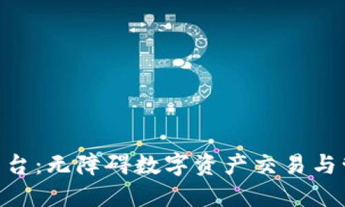 Tokenim平台：无障碍数字资产交易与管理的未来