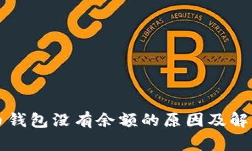 比特币钱包没有余额的原因及解决方案