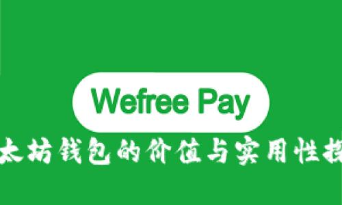 以太坊钱包的价值与实用性探讨