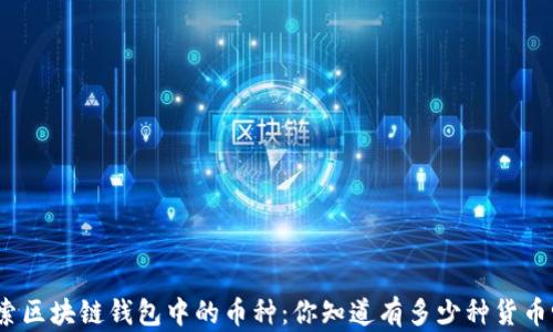 
探索区块链钱包中的币种：你知道有多少种货币吗？