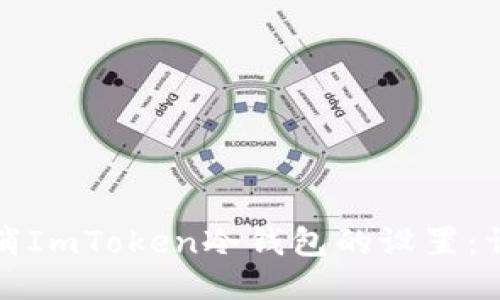如何取消ImToken冷钱包的设置：详尽指南