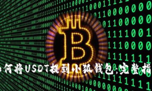 如何将USDT提到小狐钱包：完整指南