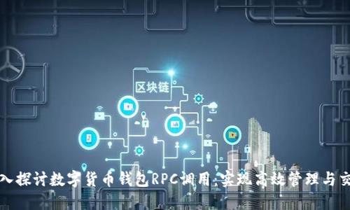 深入探讨数字货币钱包RPC调用：实现高效管理与交互