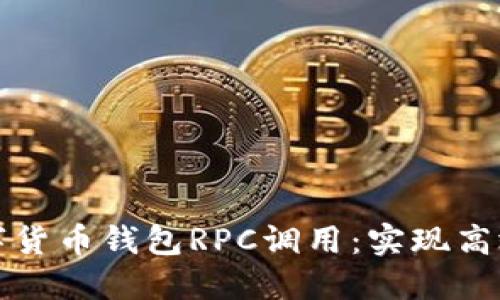 深入探讨数字货币钱包RPC调用：实现高效管理与交互